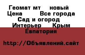 Геомат мт/15 новый › Цена ­ 99 - Все города Сад и огород » Интерьер   . Крым,Евпатория